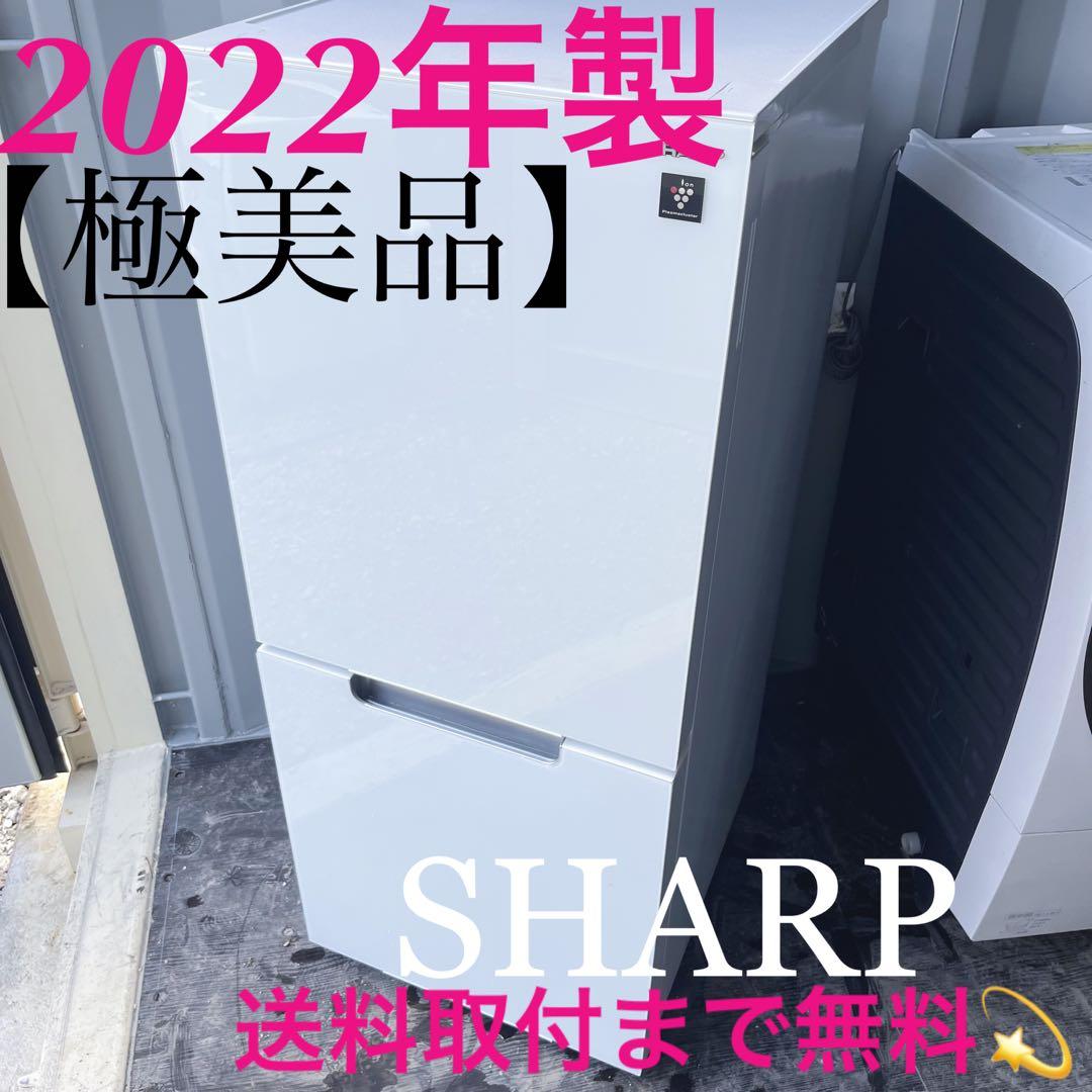 200取付無料！SHARPプラズマクラスター搭載おしゃれホワイトインテリア冷蔵庫