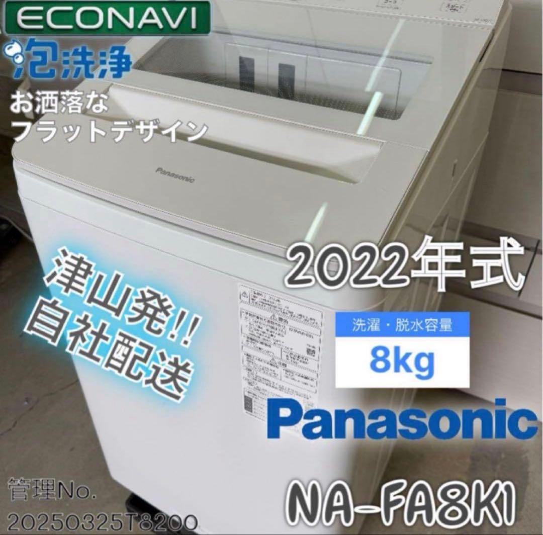 【高年式】 2022年式 8kg Panasonic 洗濯機 NA-FA8K1
