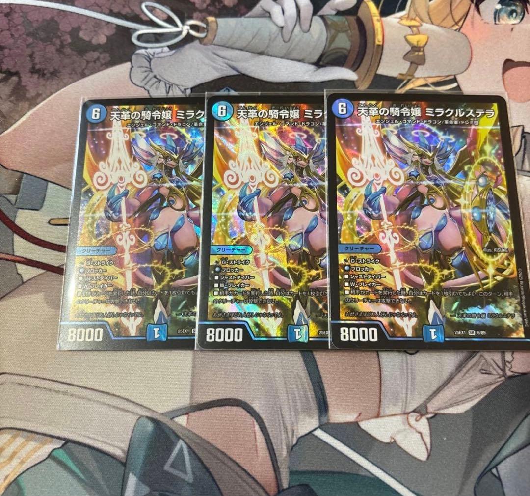 デュエマ　天革の騎令嬢ミラクルステラ 3枚