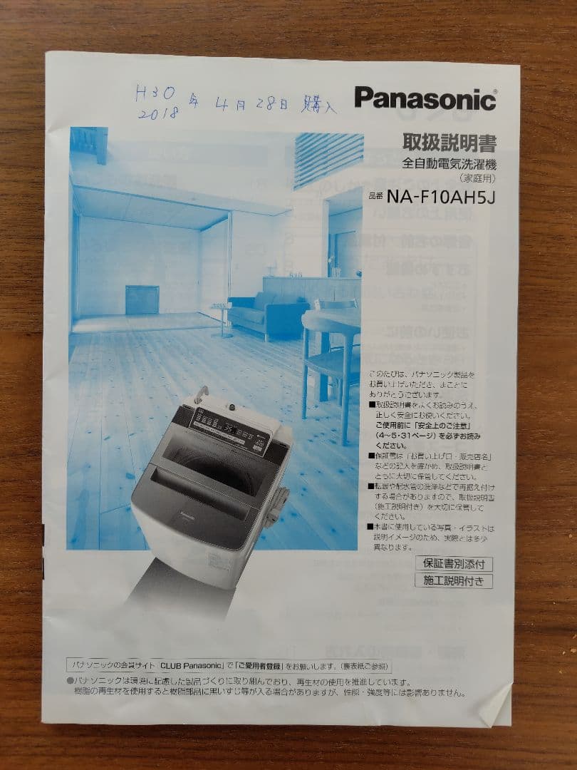 パナソニック全自動縦型洗濯機10kg2018年購入NA-F10AH5J