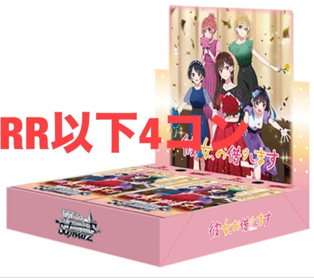 ヴァイス　ヴァイスシュヴァルツ　彼女お借りします　vol.2 RR以下4コン