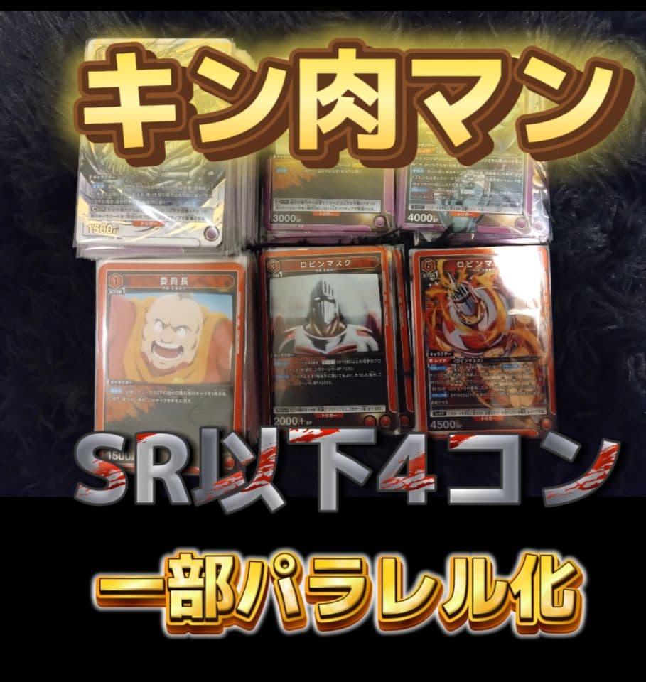 ミ*強様 ユニオンアリーナキン肉マンSR以下4コン一部パラレル化