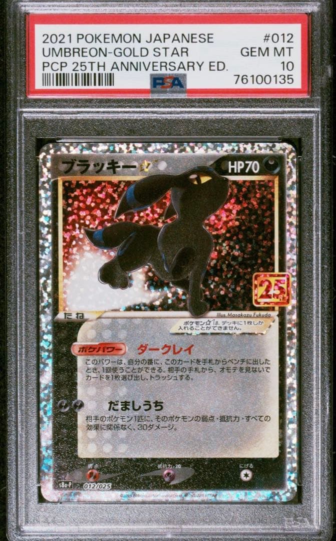 ブラッキー☆:プロモ[S8a-P 012/025](プロモカードパック