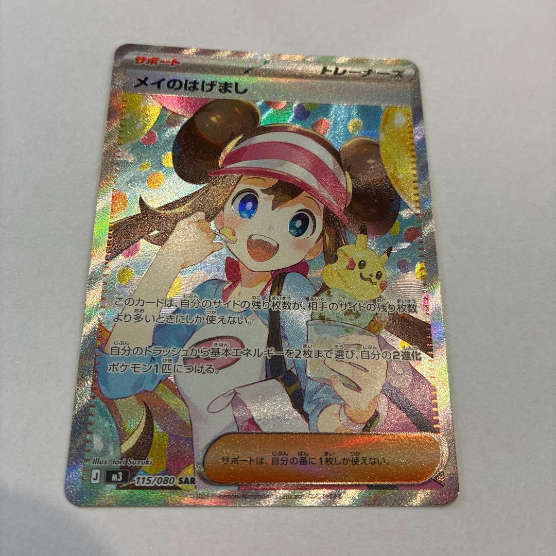 【新品】ポケモンカード メイのはげまし SAR ムニキスゼロ 匿名配送