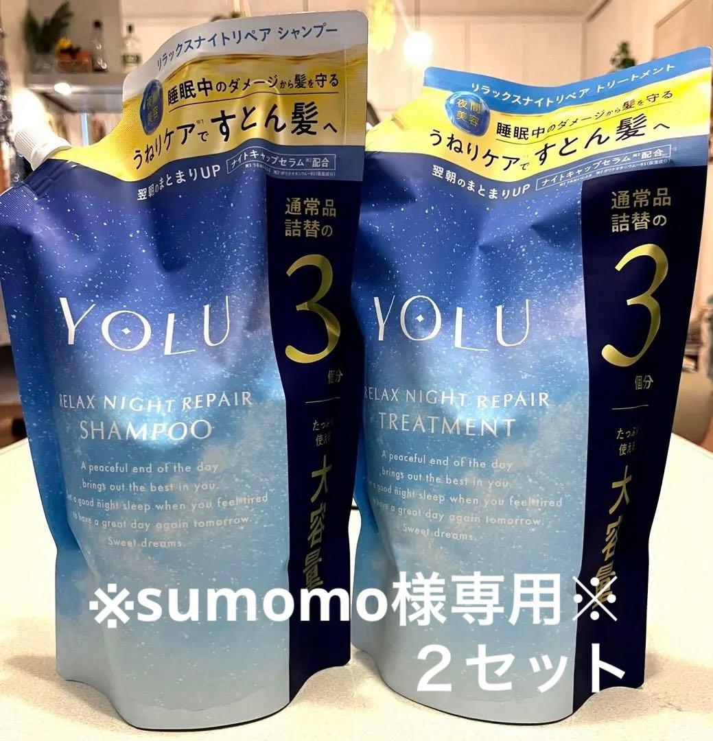 ※ sumomo※YOLU 3倍 シャンプー トリートメント２セット