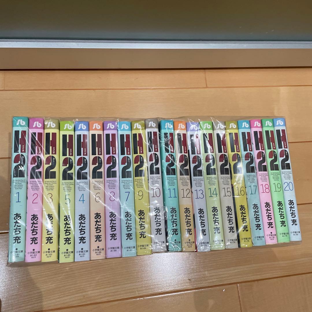 H2 エイチツー 文庫版 1〜20巻 全巻セット