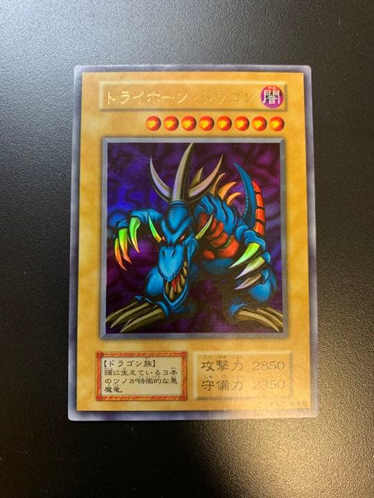 遊戯王 トライホーン・ドラゴン　初期　ウルトラ