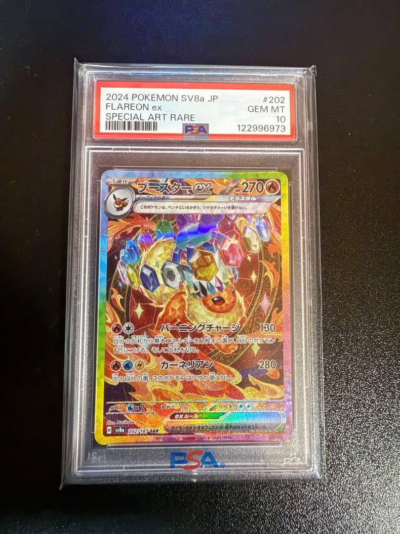 テラスタルフェスex ブースターEX SAR PSA10