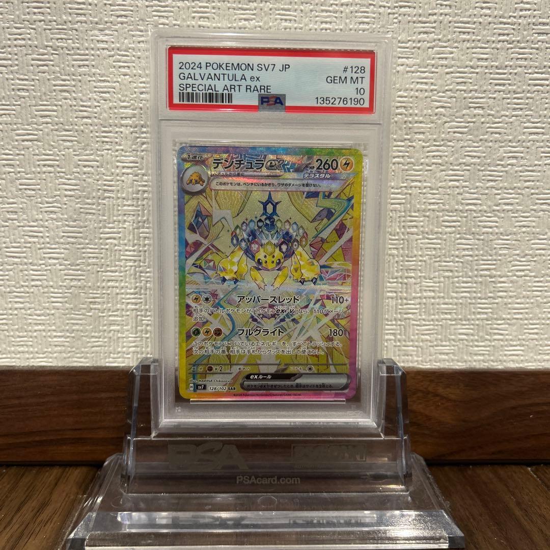 デンチュラex SAR [SV7 128/102] PSA10