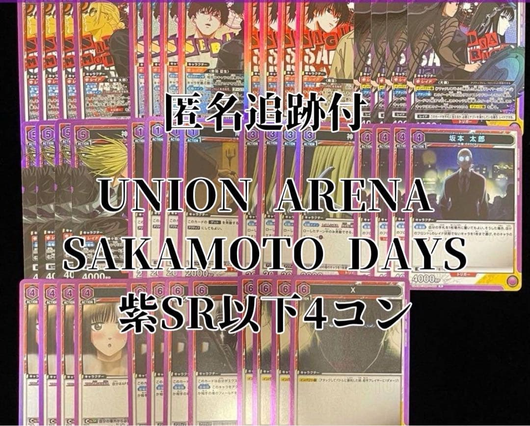 ユニオンアリーナ SAKAMOTO DAYS 紫 SR・R・U・C 各4枚セット