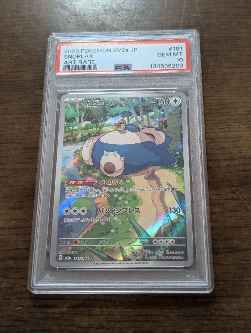 【PSA10】カビゴン AR（ポケモンカード151）