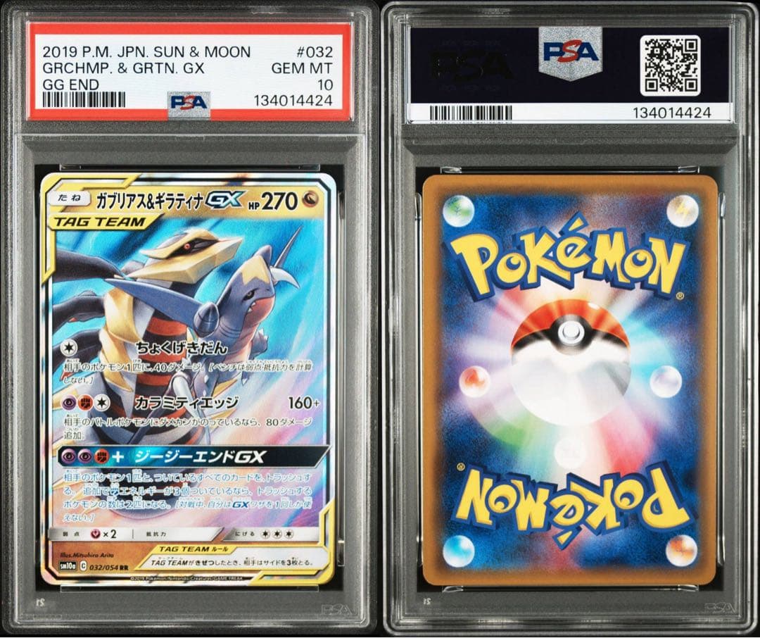 【PSA10】ガブリアス&ギラティナGX RR SM10a 032/054