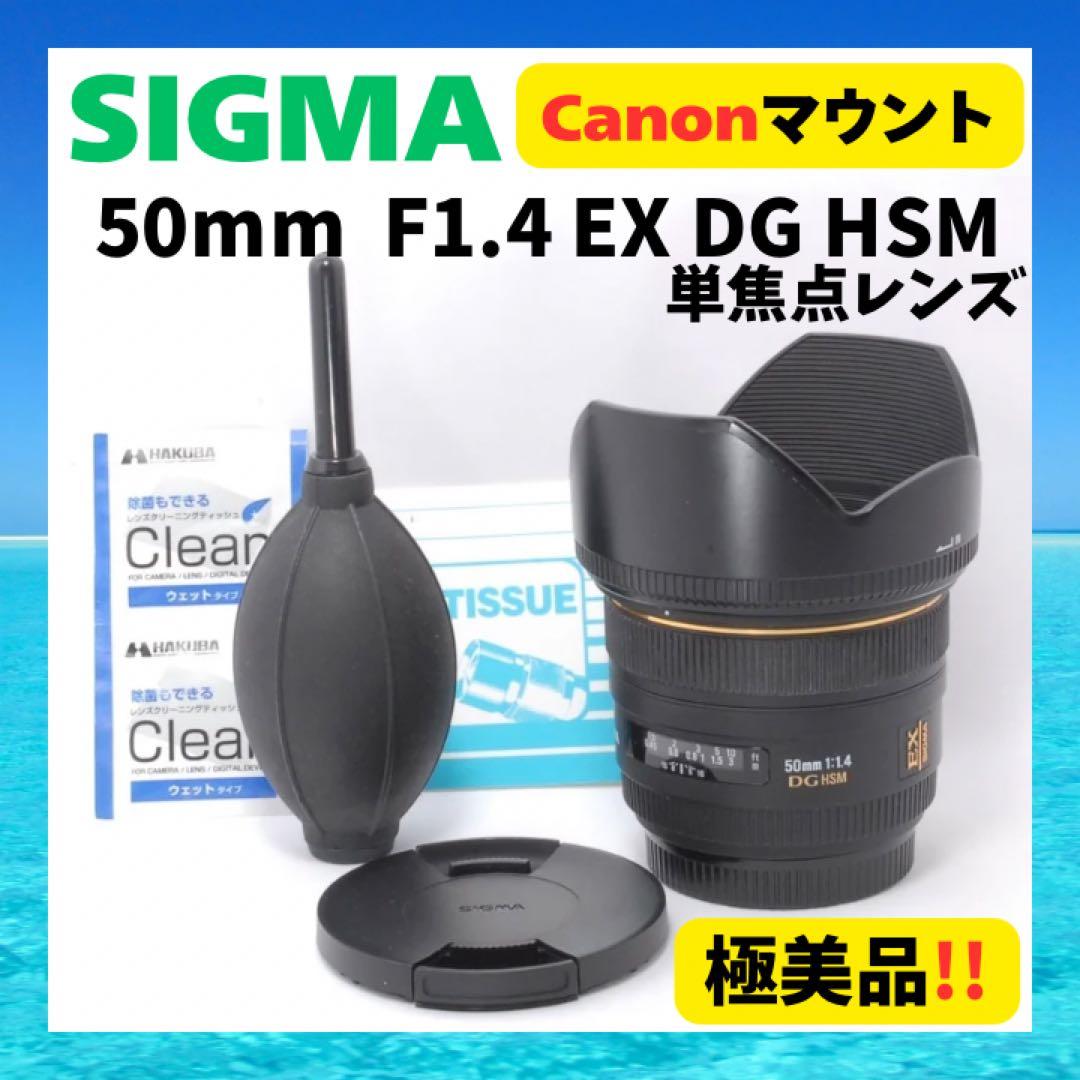 美品　SIGMA 50mm F1.4 EX DG HSM Canon用　単焦点