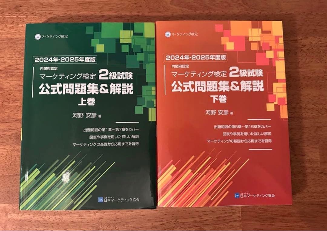 マーケティング検定 2級試験 公式問題集&解説 上下巻