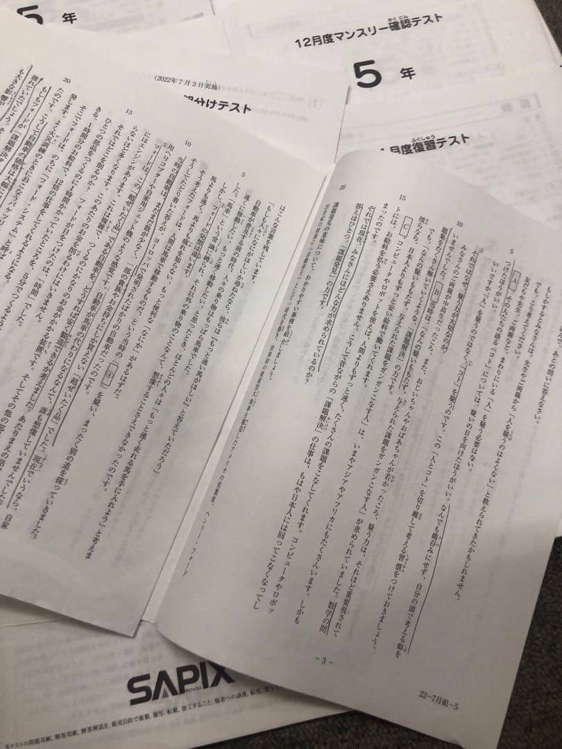 サピックス　2022年度　5年　マンスリー確認/復習/組分けテスト　計12回
