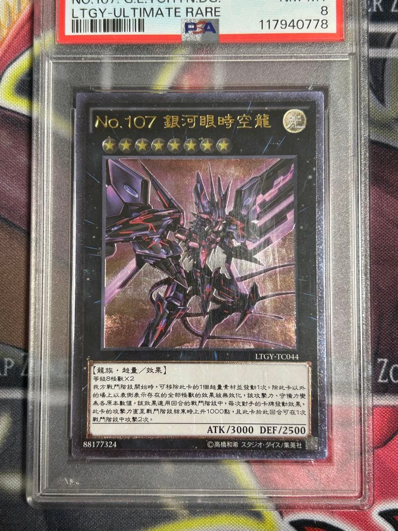 【PSA8】遊戯王 No.107 銀河眼の時空竜 中国語 簡体字