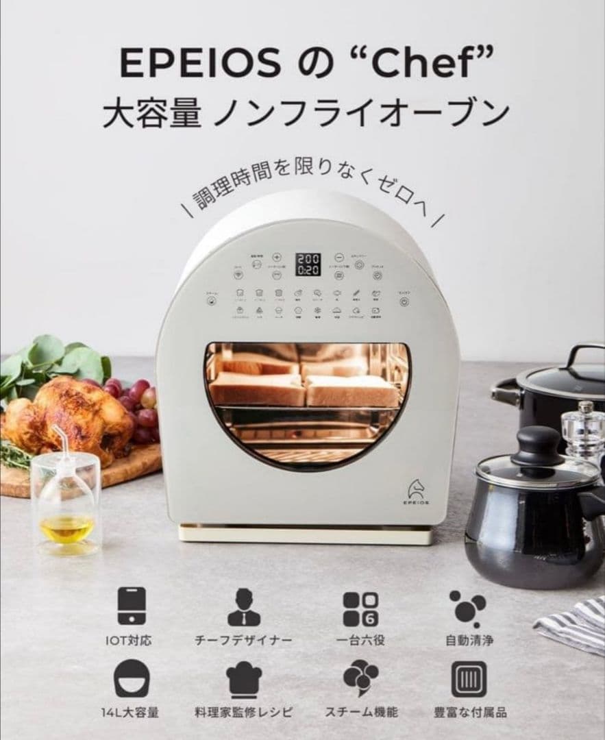 【新品未使用／正規売切品】EPEIOS スマートノンフライオーブン Chef 白