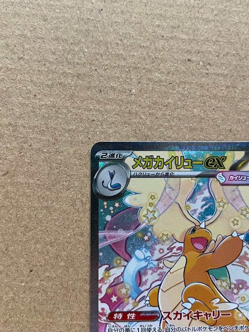 a*4様 MEGAドリーム メガカイリューex sar