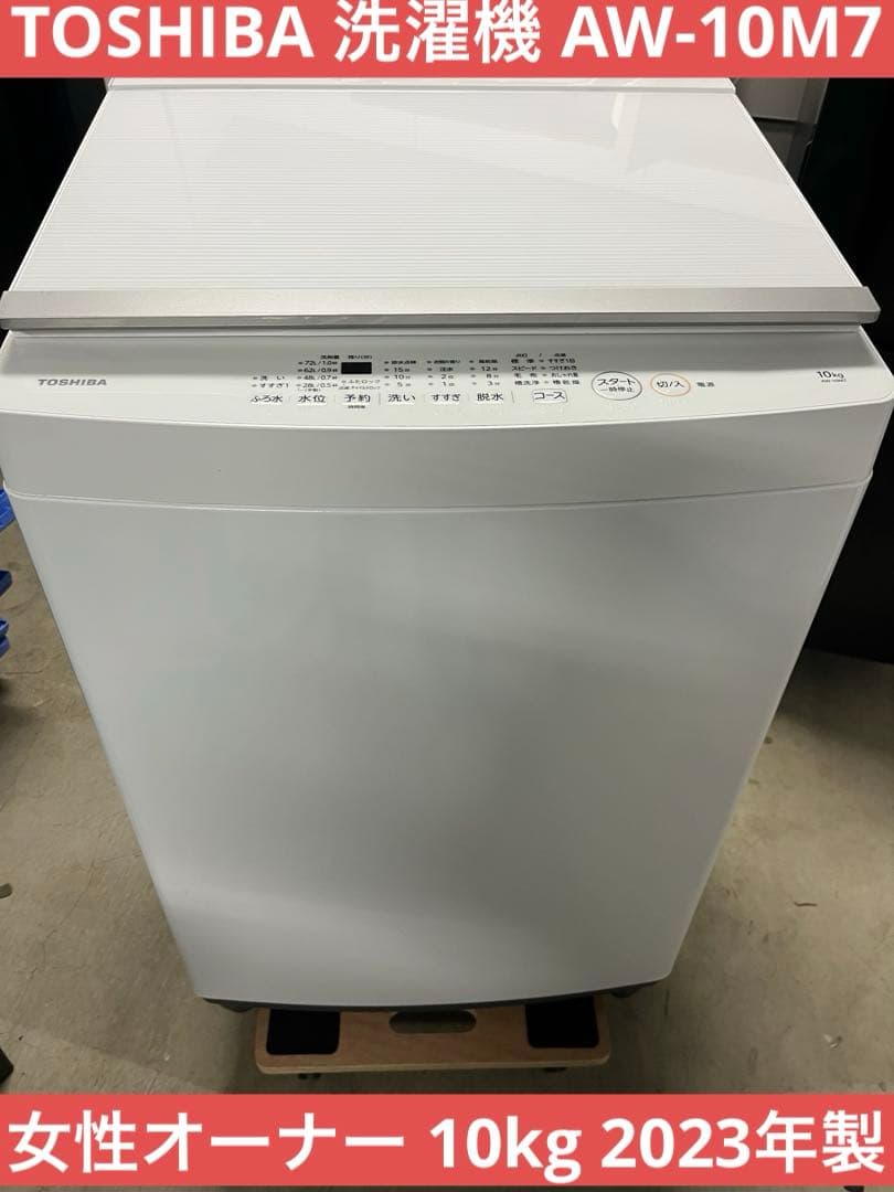 TOSHIBA 洗濯機 AW-10M7 10kg 2022年製 T