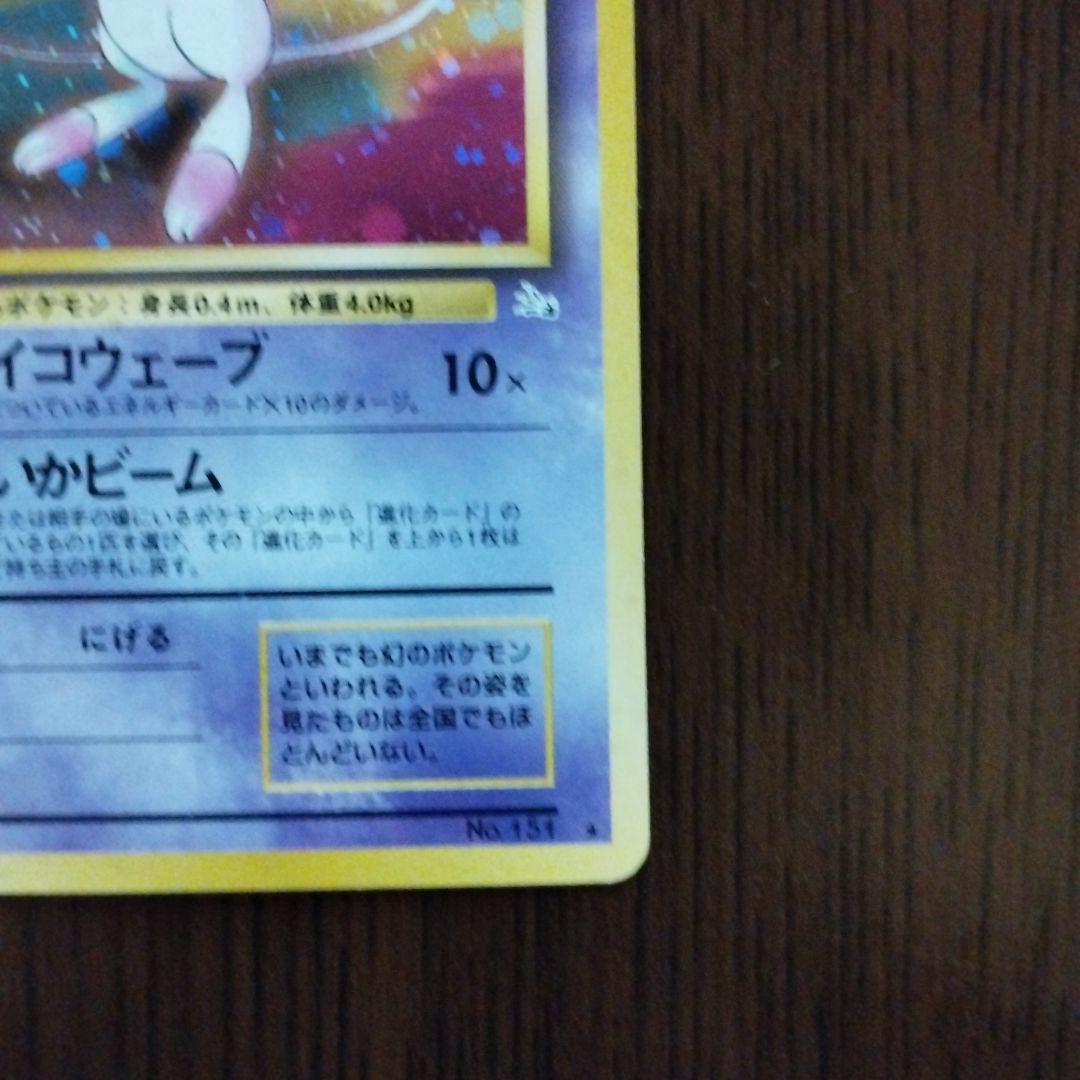 旧裏　ミュウ ★ 第3弾拡張パック 化石の秘密