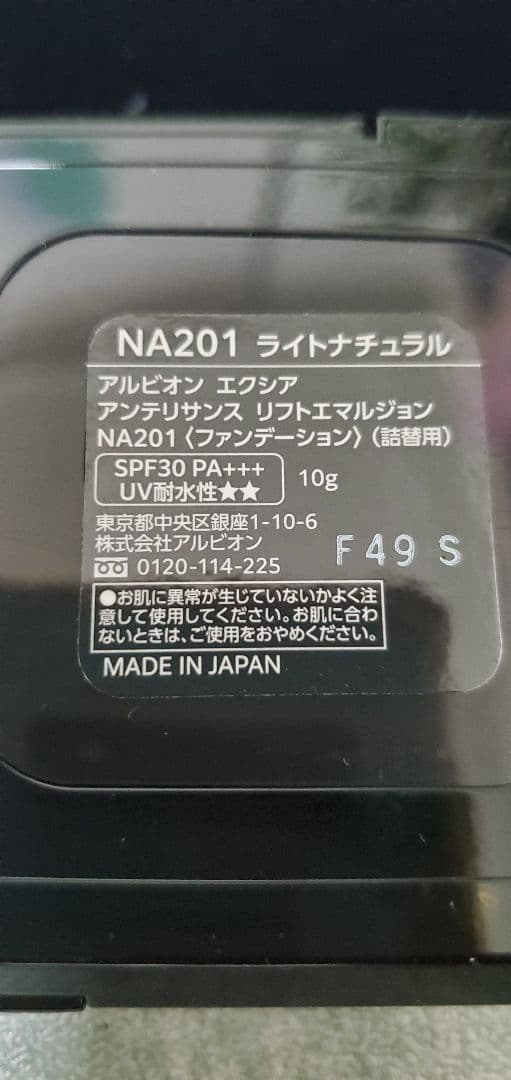 アルビオン エクシアアンテリサンスリフトエマルジョンＮA201