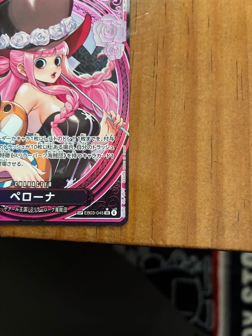 ペローナ　SR SP