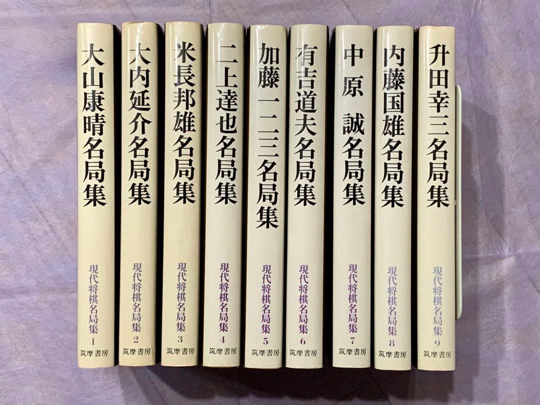 筑摩書房 現代将棋名局集 全9巻セット