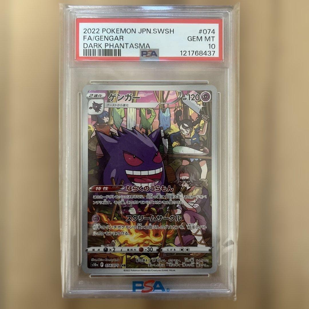 【PSA10】ゲンガー CHR ダークファンタズマ 074/071