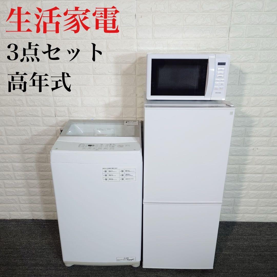 生活家電 3点セット 冷蔵庫 洗濯機 電子レンジ 高年式 B016
