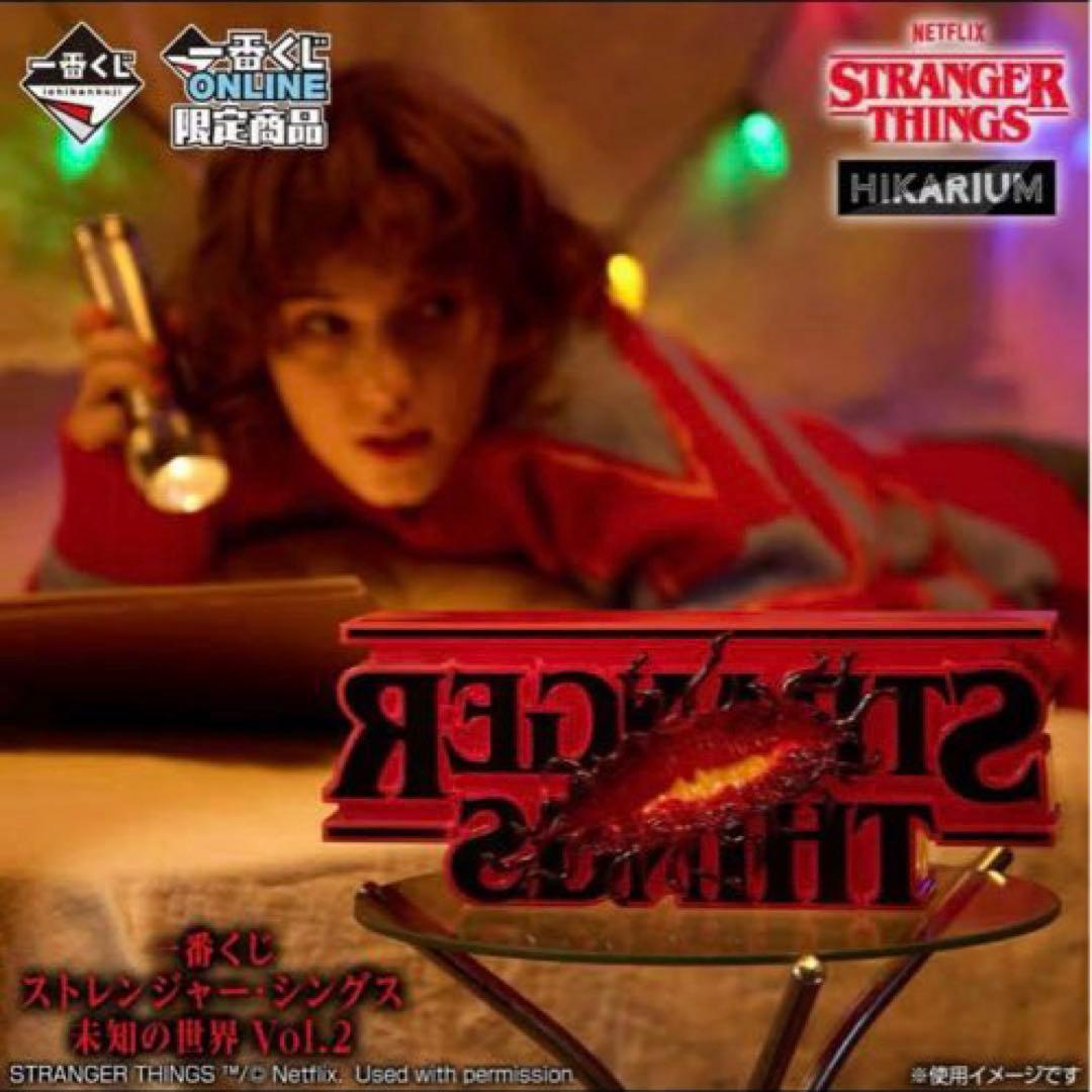 ストレンジャー・シングス 未知の世界 Vol.2 一番くじ　ラストワン賞