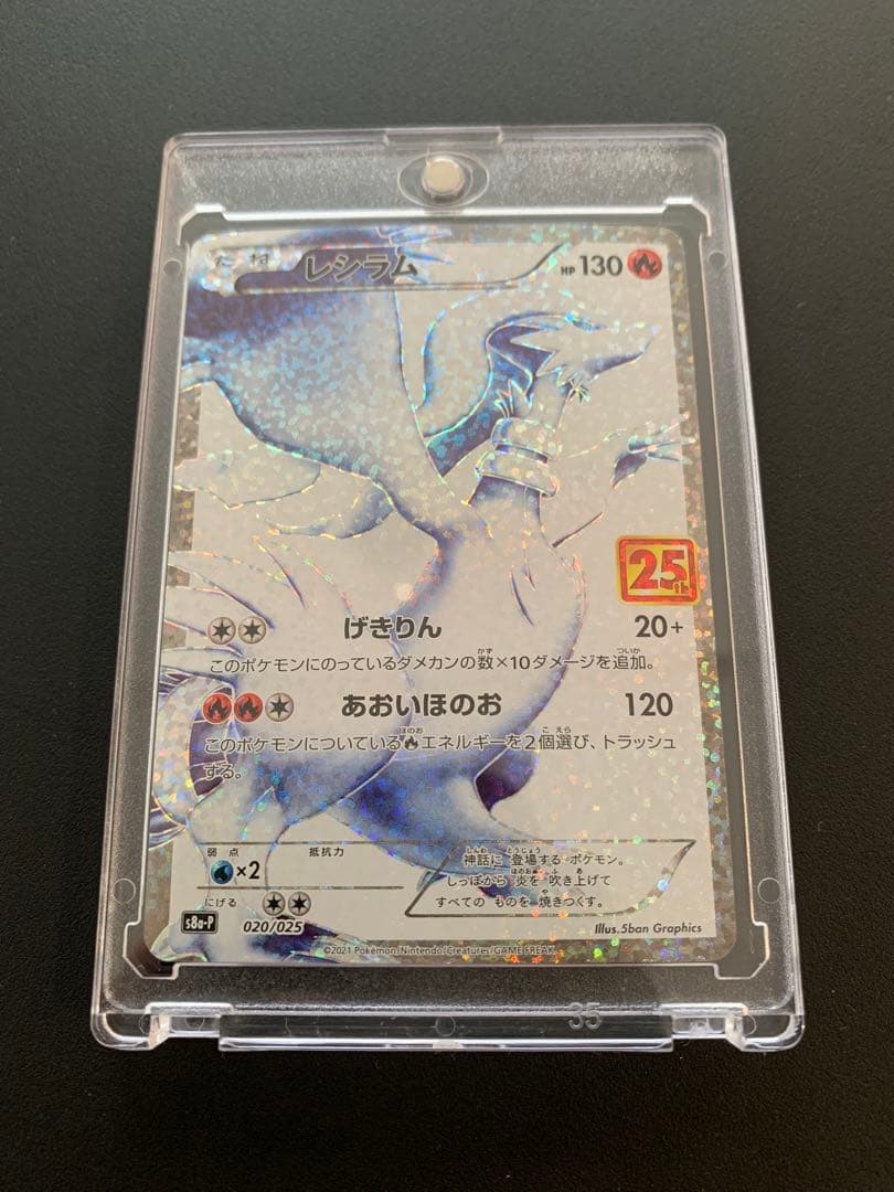 と*ん様 レシラム プロモカードパック 25th