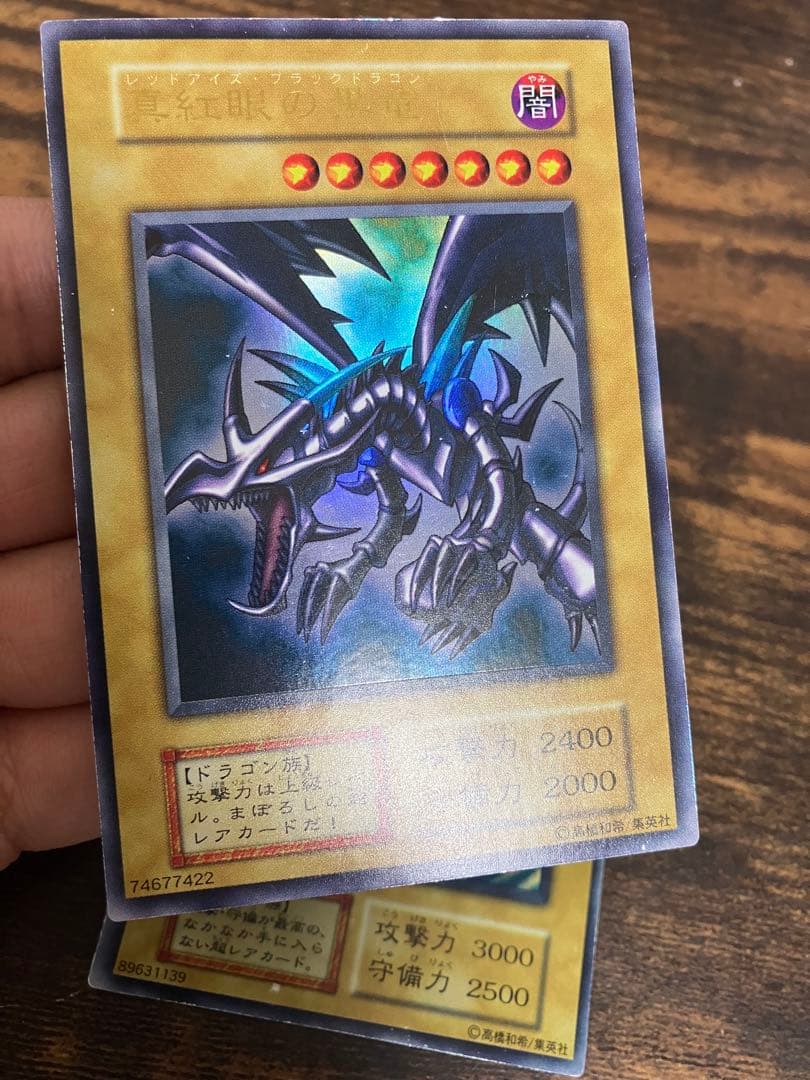 遊戯王　ブルーアイズホワイトドラゴン　レッドアイズブラックドラゴン　初期ウルトラ