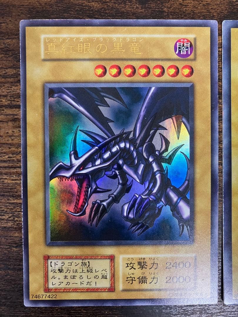 遊戯王　ブルーアイズホワイトドラゴン　レッドアイズブラックドラゴン　初期ウルトラ