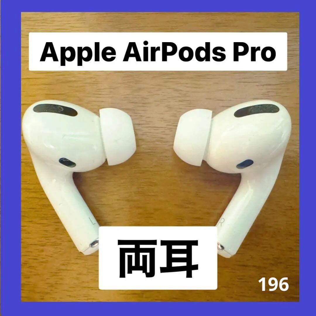 AirPods Pro 両耳のみ 【すぐに発送】196