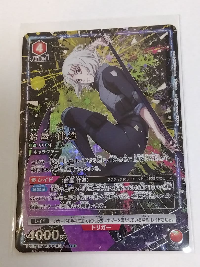 東京喰種「鈴屋什造」《パラレル》SR★★（スーパーレア★★）