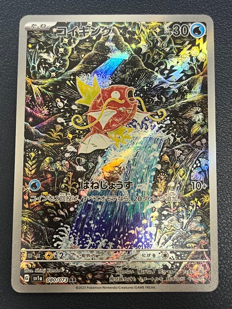 と*き様 コイキング AR SV1a トリプレットビート 080/073