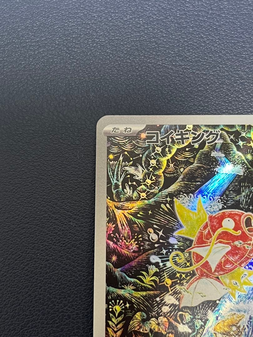 と*き様 コイキング AR SV1a トリプレットビート 080/073