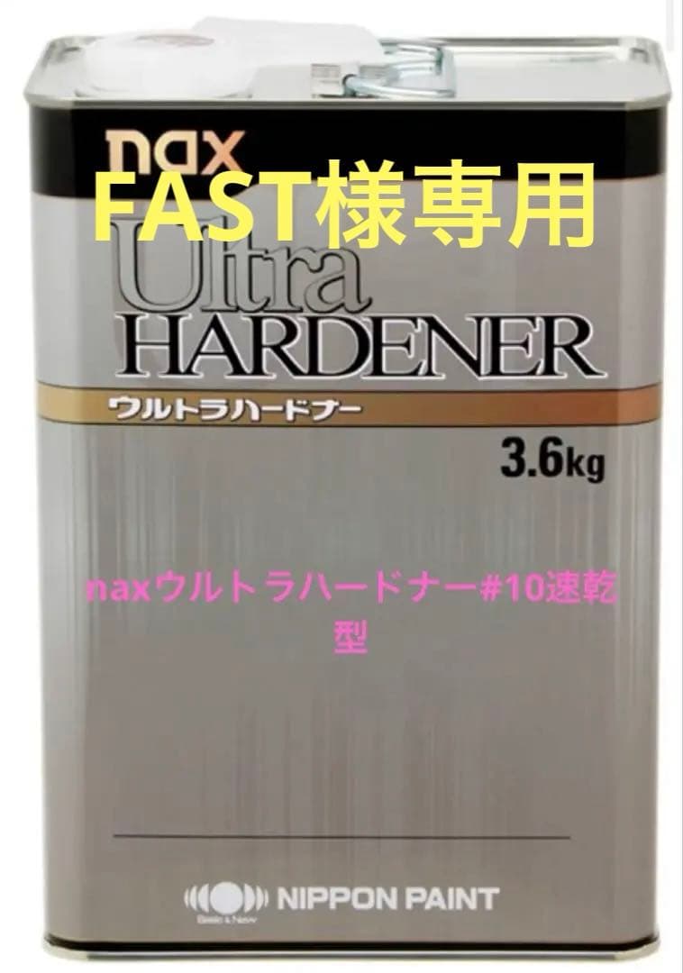 naxウルトラハードナー#10速乾型 3.6K