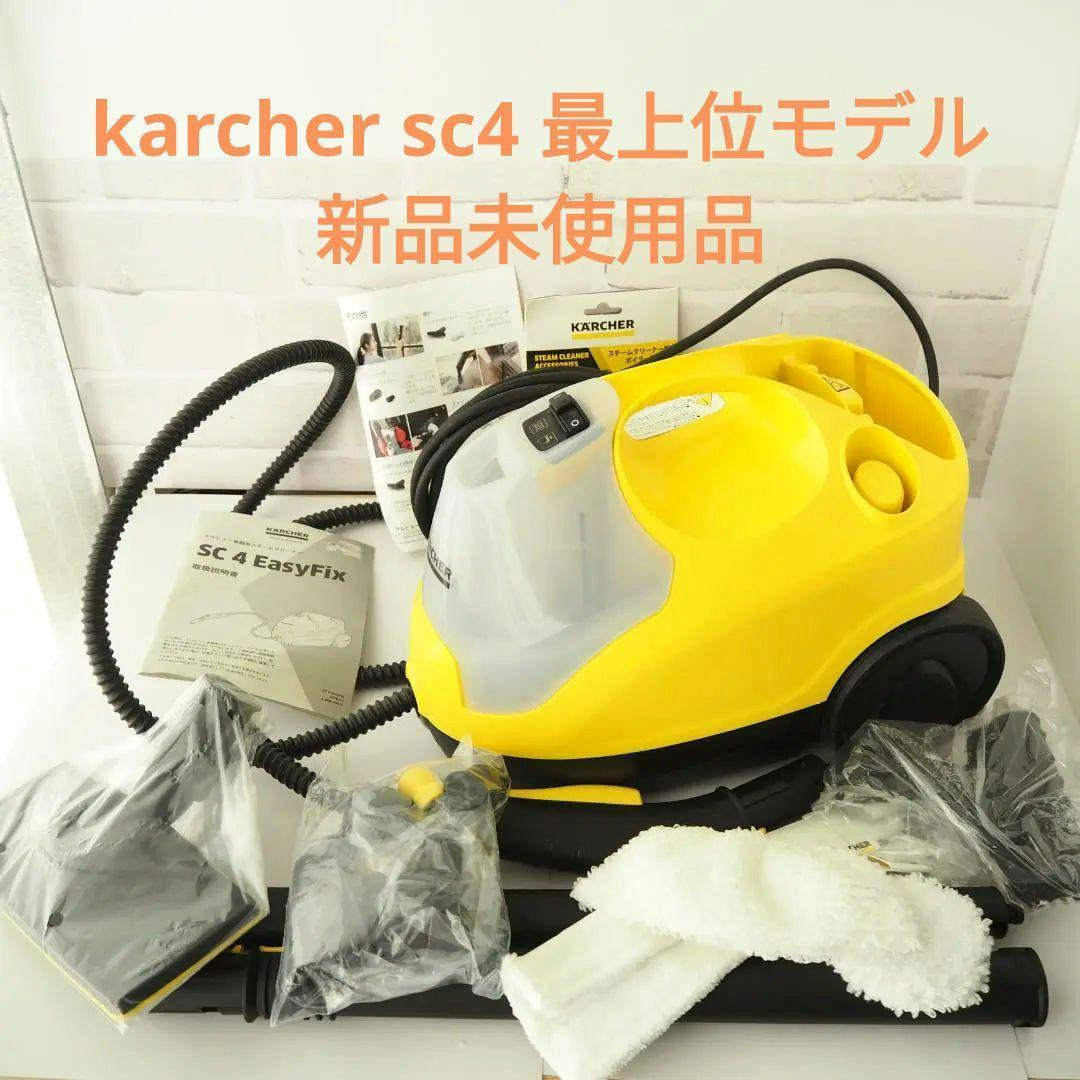 ⭐️新品未使用⭐️ケルヒャー　スチームクリーナー SC4 EasyFix最上位