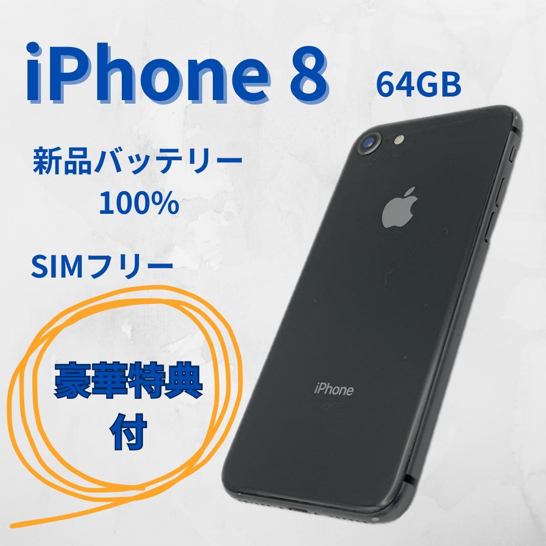 紫音iPhone 8 64GB 新品バッテリー SIMフリー