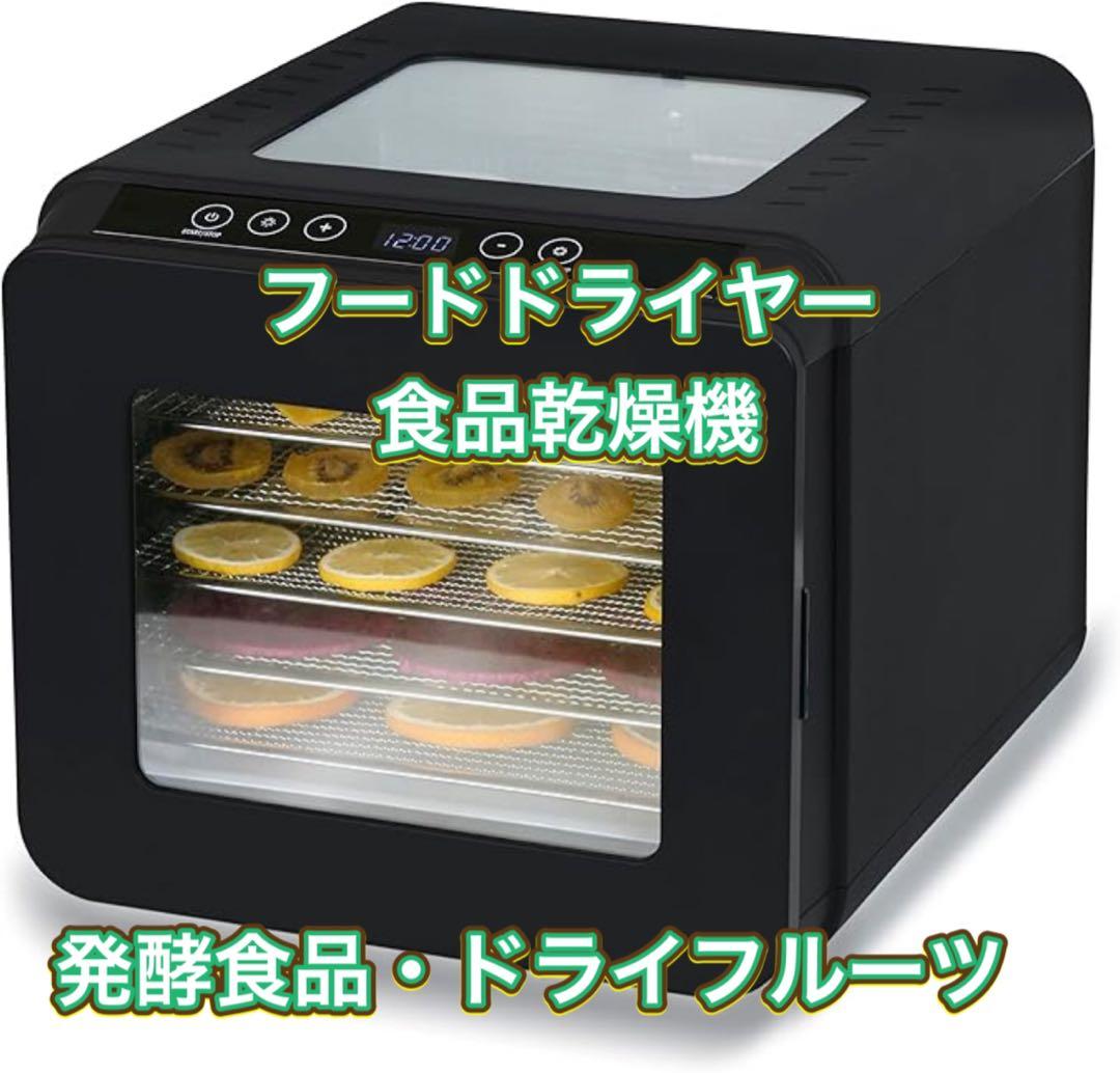 フードドライヤー 食品乾燥機 熱風循環加熱 両面ガラス 6段トレイ 最新型