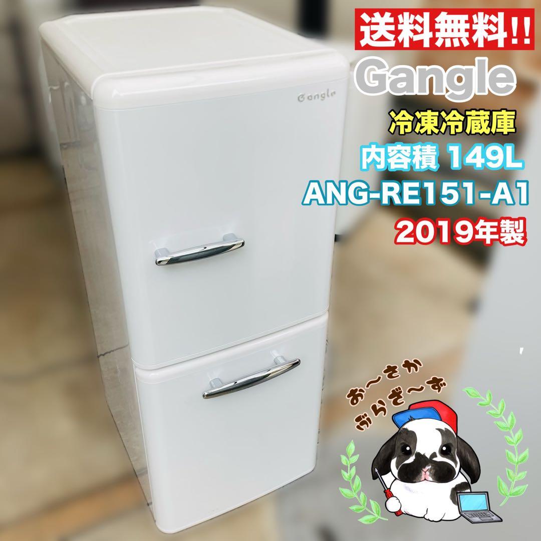 Gangle 冷凍冷蔵庫 ANG-RE151-A1 149L 2019年製