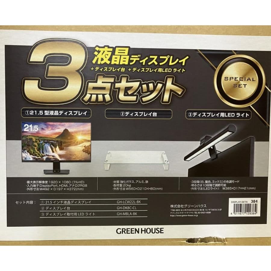 【新品】GREEN HOUSE 液晶モニター 3点セット グリーンハウス