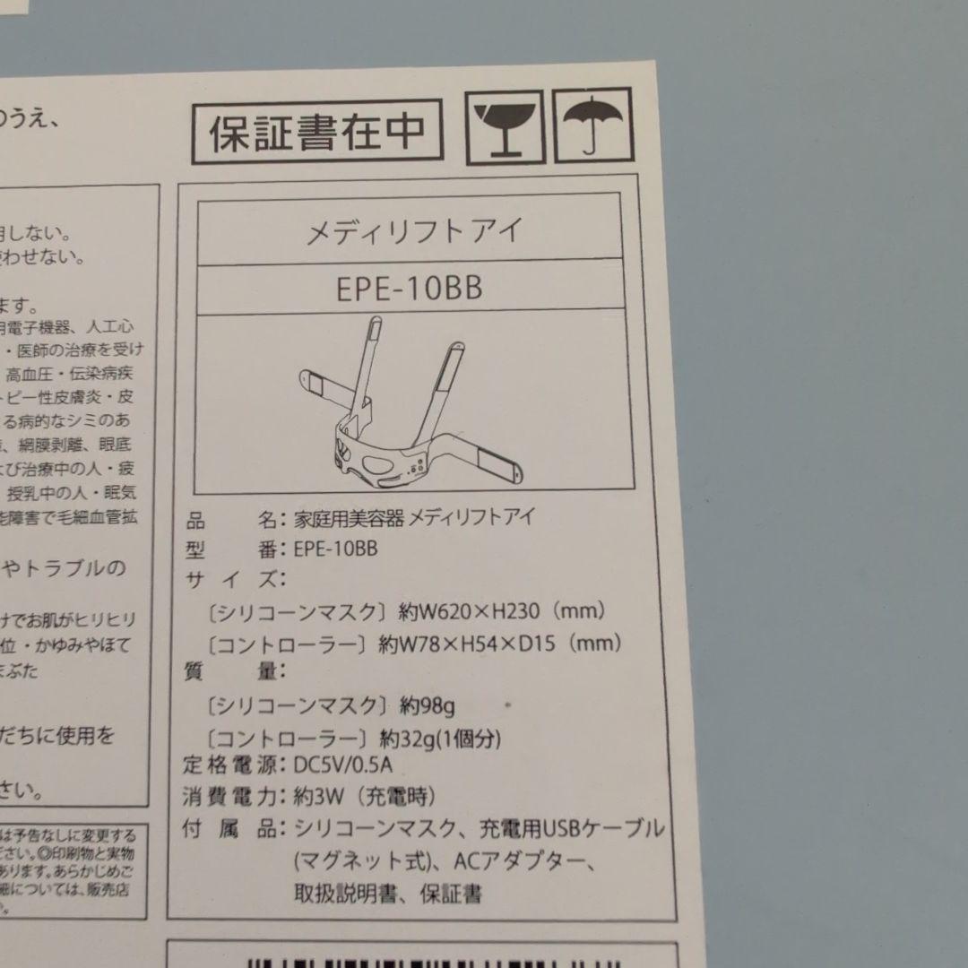 【ヤーマン】メディリフトプラスEPM-18　＆　メディリフトアイEPE-10