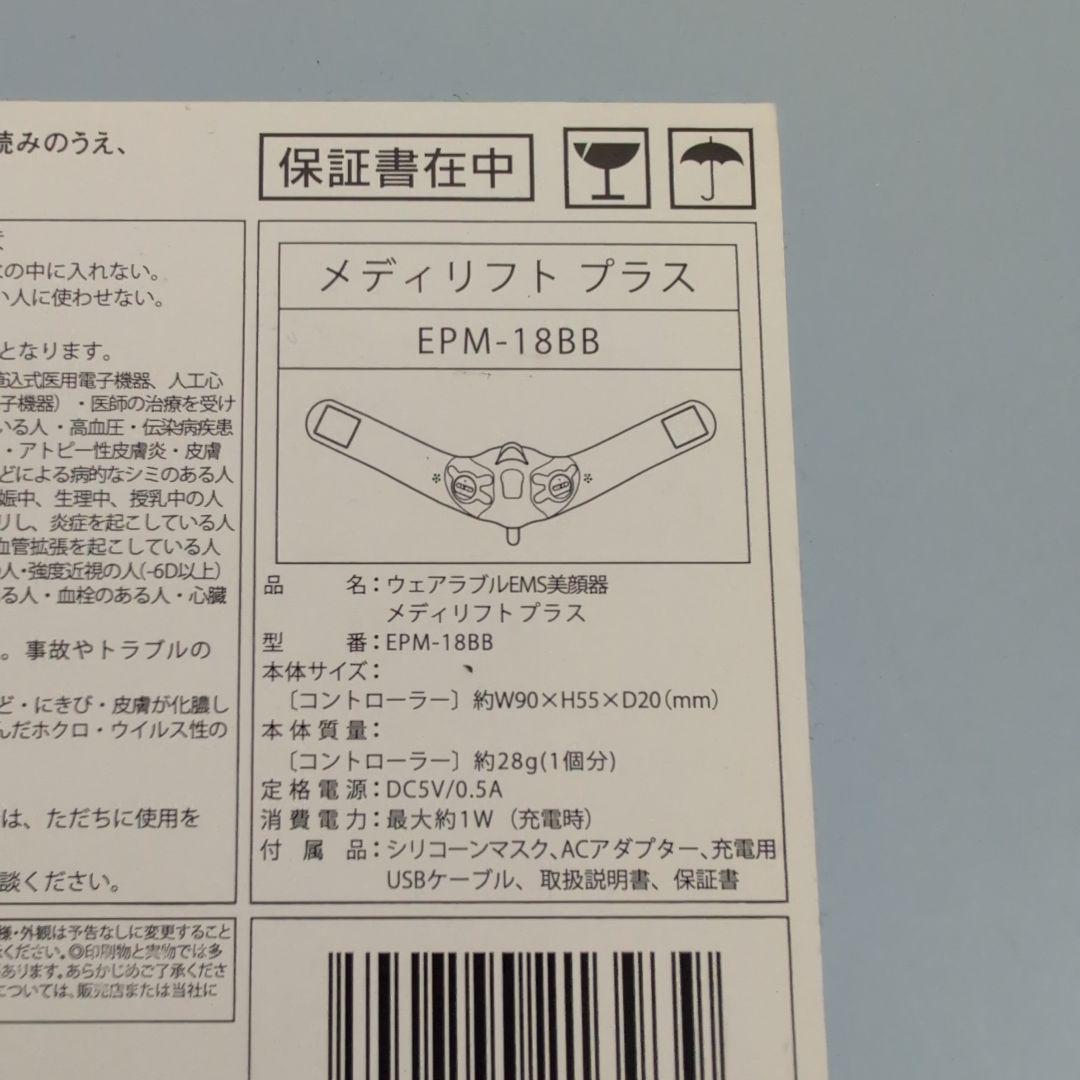 【ヤーマン】メディリフトプラスEPM-18　＆　メディリフトアイEPE-10
