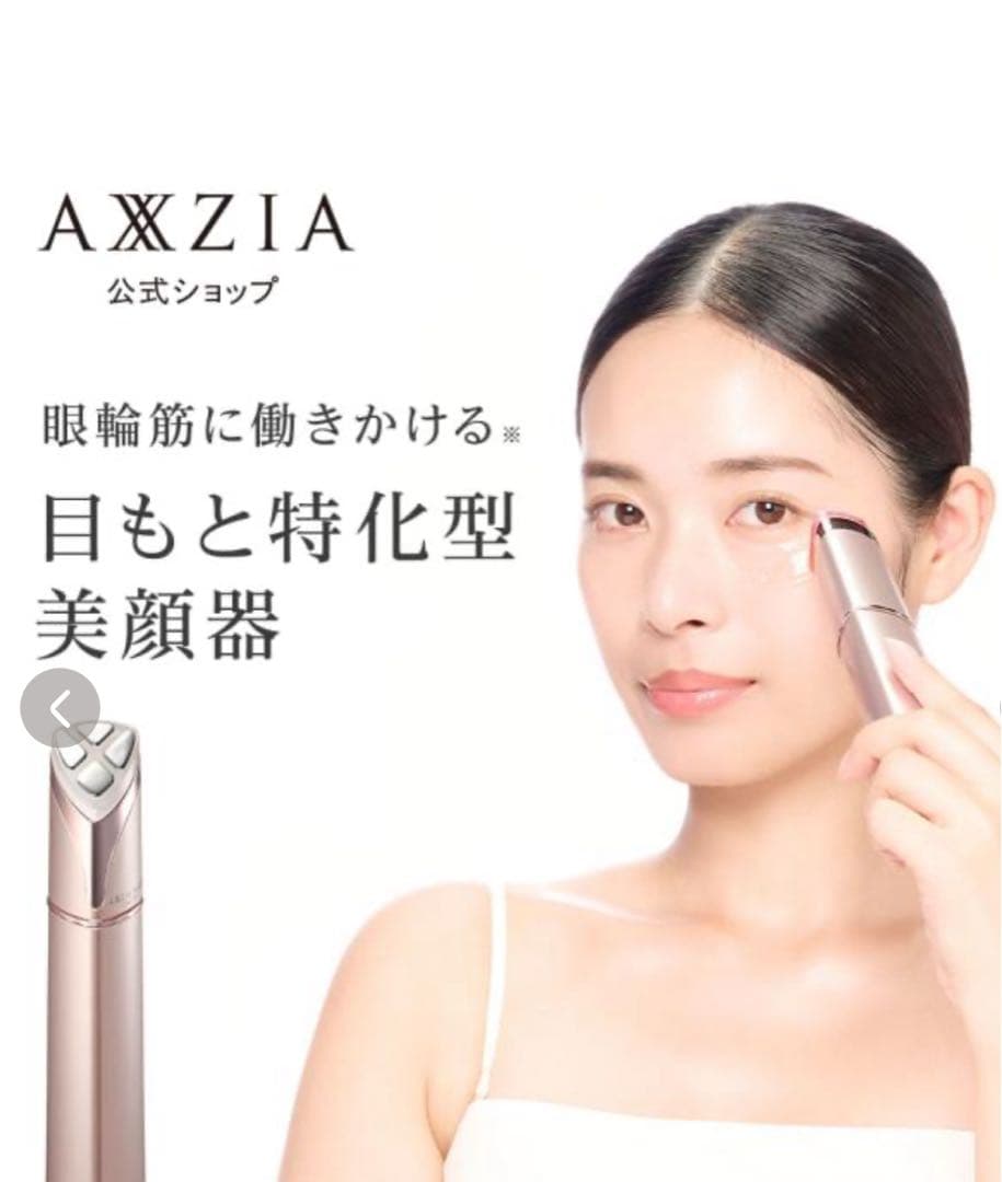 【かはらさま専用】美顔器AXZIAメイトフォーアイズ&目元美容液エッセンスセット