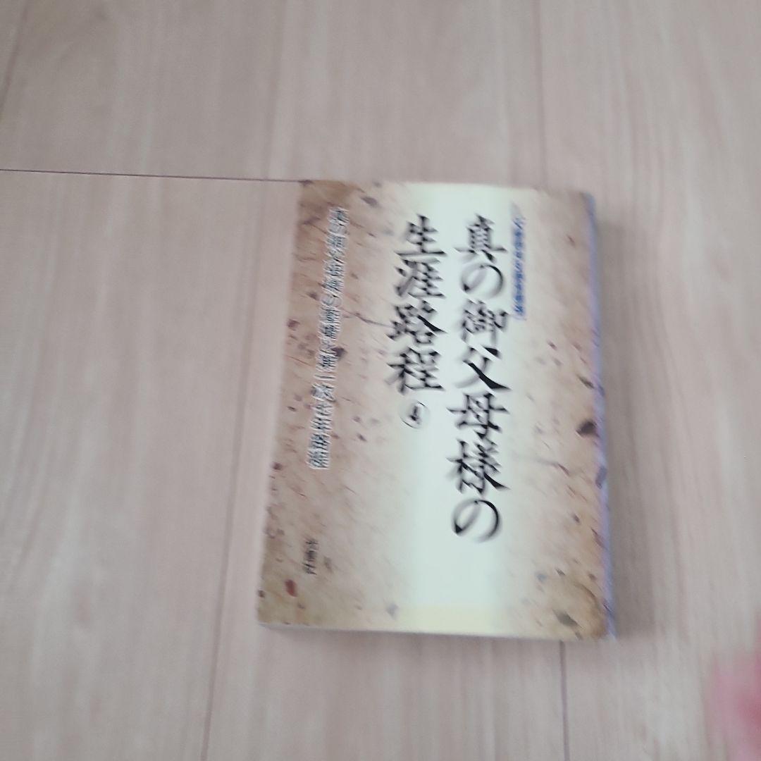 光言社 真の御父母様の生涯路程 ①～⑪巻