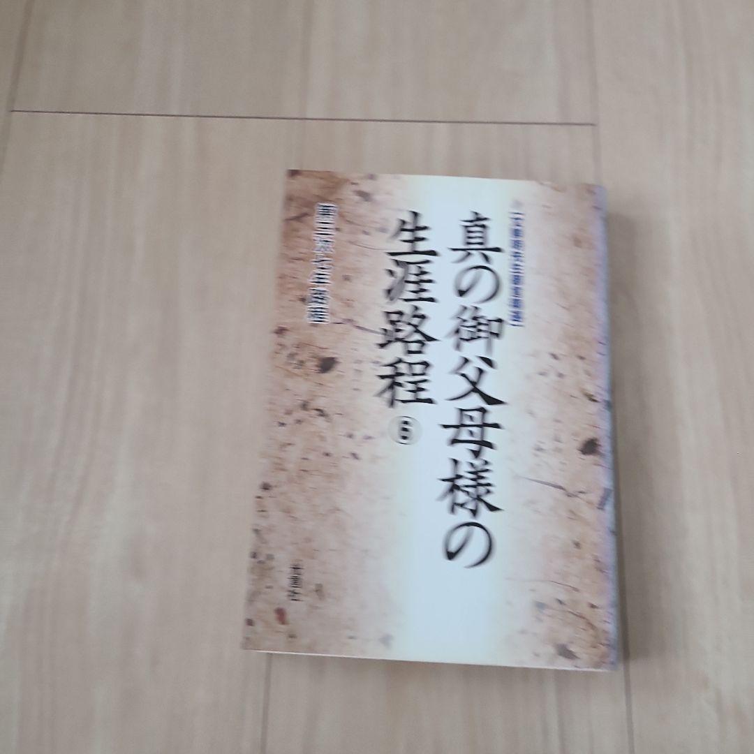 光言社 真の御父母様の生涯路程 ①～⑪巻