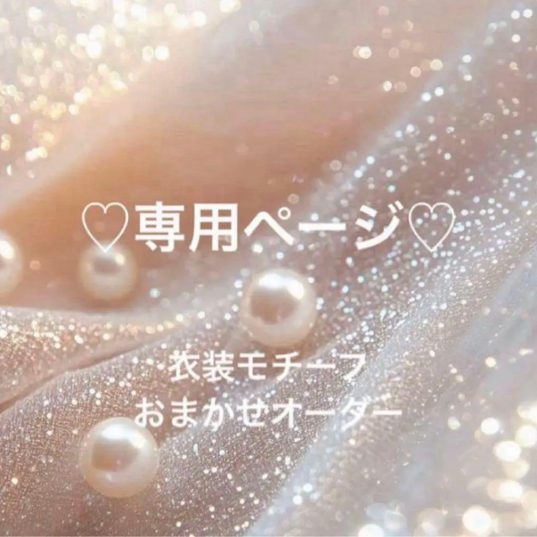 ネイルチップ♡専用ページ