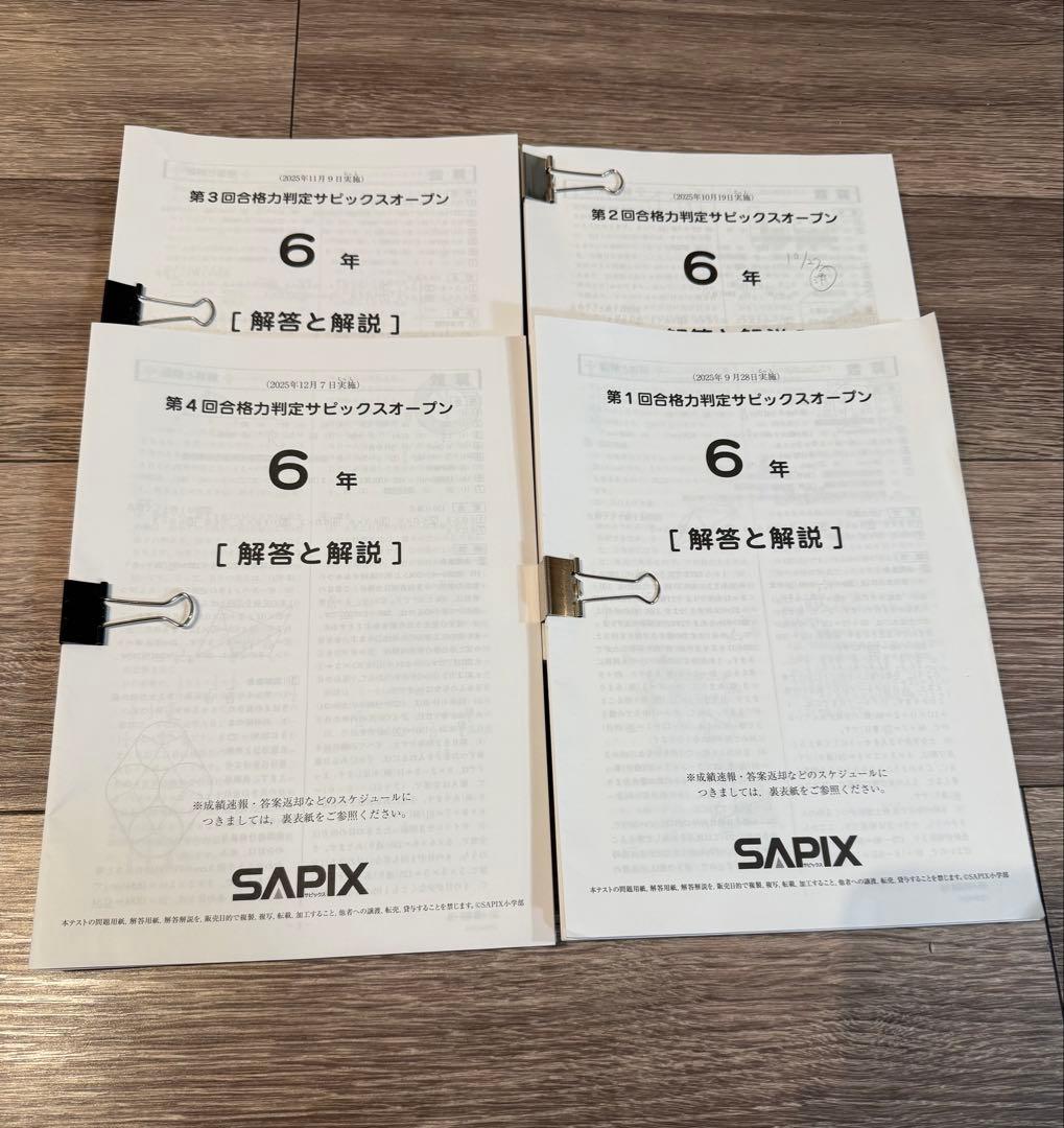 2025年版最新サピックス　テスト6年